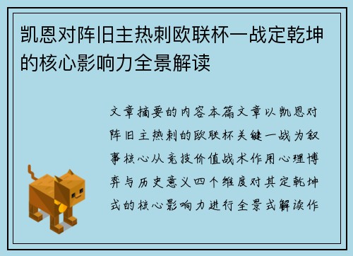 凯恩对阵旧主热刺欧联杯一战定乾坤的核心影响力全景解读