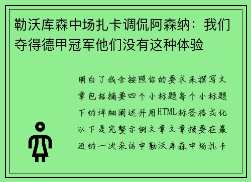 勒沃库森中场扎卡调侃阿森纳：我们夺得德甲冠军他们没有这种体验