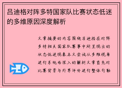 吕迪格对阵多特国家队比赛状态低迷的多维原因深度解析