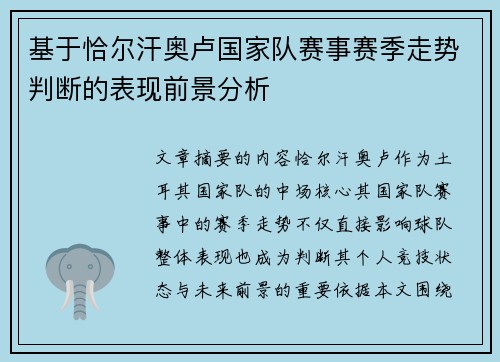 基于恰尔汗奥卢国家队赛事赛季走势判断的表现前景分析