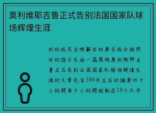 奥利维耶吉鲁正式告别法国国家队球场辉煌生涯
