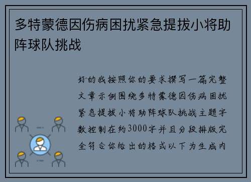 多特蒙德因伤病困扰紧急提拔小将助阵球队挑战 多特蒙德因伤病困扰紧急提拔小将助阵球队挑战