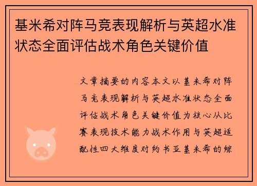 基米希对阵马竞表现解析与英超水准状态全面评估战术角色关键价值 基米希对阵马竞表现解析与英超水准状态全面评估战术角色关键价值