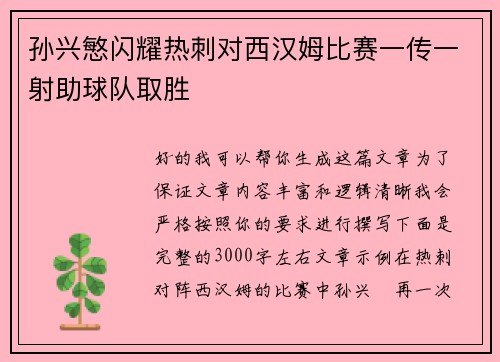 孙兴慜闪耀热刺对西汉姆比赛一传一射助球队取胜 孙兴慜闪耀热刺对西汉姆比赛一传一射助球队取胜