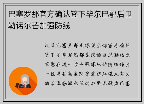 巴塞罗那官方确认签下毕尔巴鄂后卫勒诺尔芒加强防线