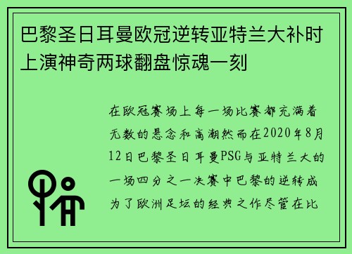 巴黎圣日耳曼欧冠逆转亚特兰大补时上演神奇两球翻盘惊魂一刻 巴黎圣日耳曼欧冠逆转亚特兰大补时上演神奇两球翻盘惊魂一刻