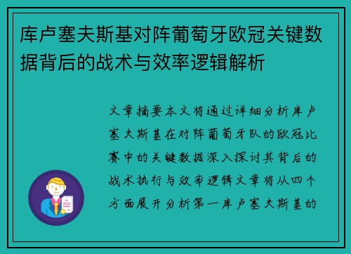 库卢塞夫斯基对阵葡萄牙欧冠关键数据背后的战术与效率逻辑解析