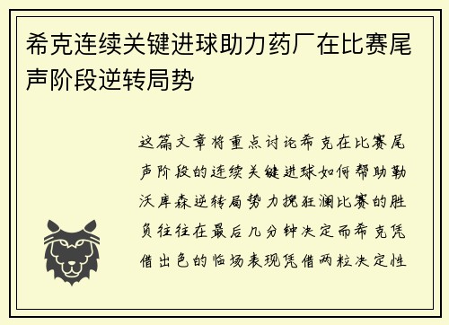 希克连续关键进球助力药厂在比赛尾声阶段逆转局势 希克连续关键进球助力药厂在比赛尾声阶段逆转局势