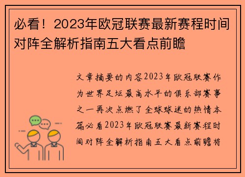 必看！2023年欧冠联赛最新赛程时间对阵全解析指南五大看点前瞻