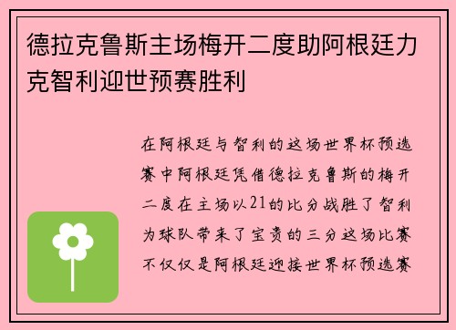 德拉克鲁斯主场梅开二度助阿根廷力克智利迎世预赛胜利
