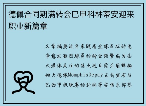 德佩合同期满转会巴甲科林蒂安迎来职业新篇章