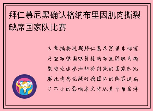 拜仁慕尼黑确认格纳布里因肌肉撕裂缺席国家队比赛