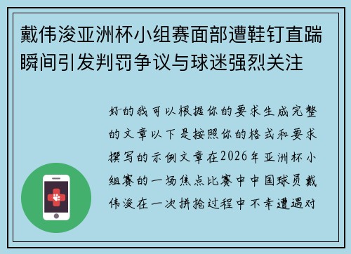 戴伟浚亚洲杯小组赛面部遭鞋钉直踹瞬间引发判罚争议与球迷强烈关注