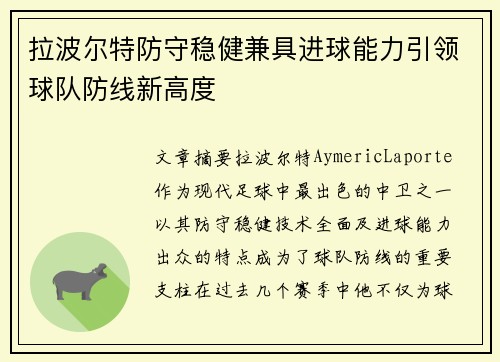 拉波尔特防守稳健兼具进球能力引领球队防线新高度