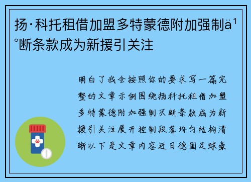 扬·科托租借加盟多特蒙德附加强制买断条款成为新援引关注
