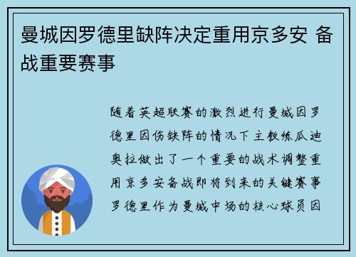 曼城因罗德里缺阵决定重用京多安 备战重要赛事 曼城因罗德里缺阵决定重用京多安 备战重要赛事