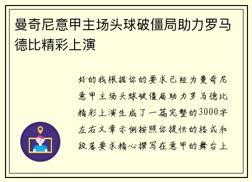 曼奇尼意甲主场头球破僵局助力罗马德比精彩上演