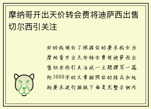 摩纳哥开出天价转会费将迪萨西出售切尔西引关注
