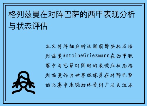 格列兹曼在对阵巴萨的西甲表现分析与状态评估