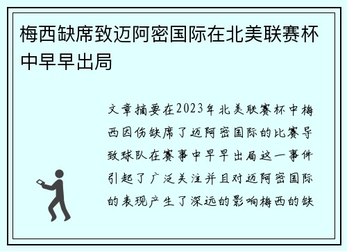 梅西缺席致迈阿密国际在北美联赛杯中早早出局