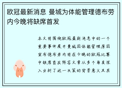 欧冠最新消息 曼城为体能管理德布劳内今晚将缺席首发