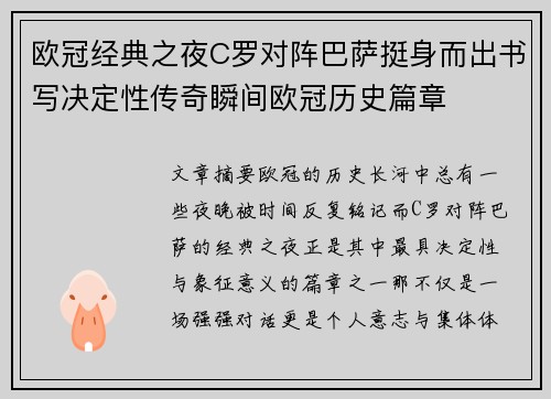 欧冠经典之夜C罗对阵巴萨挺身而出书写决定性传奇瞬间欧冠历史篇章