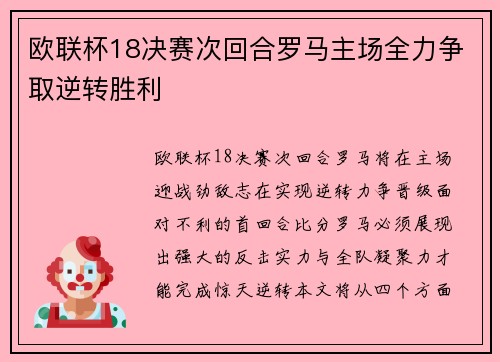 欧联杯18决赛次回合罗马主场全力争取逆转胜利