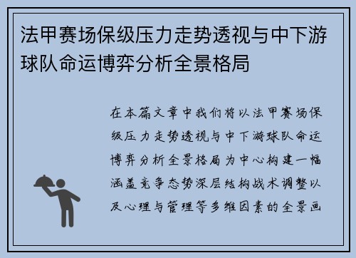 法甲赛场保级压力走势透视与中下游球队命运博弈分析全景格局