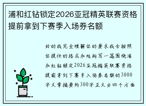 浦和红钻锁定2026亚冠精英联赛资格提前拿到下赛季入场券名额