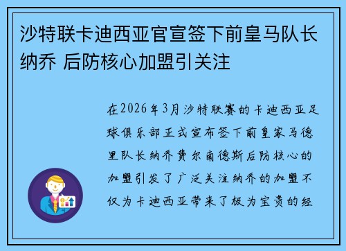 沙特联卡迪西亚官宣签下前皇马队长纳乔 后防核心加盟引关注