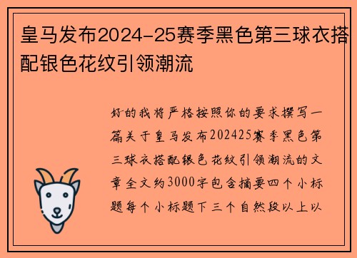 皇马发布2024-25赛季黑色第三球衣搭配银色花纹引领潮流