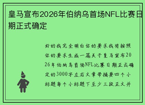 皇马宣布2026年伯纳乌首场NFL比赛日期正式确定