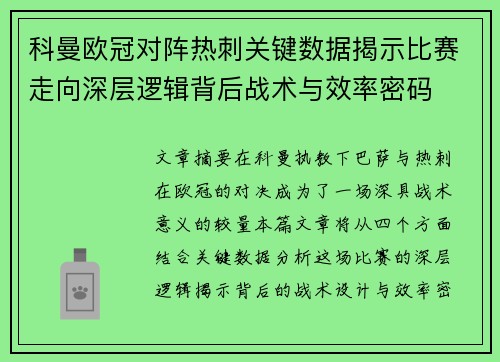 科曼欧冠对阵热刺关键数据揭示比赛走向深层逻辑背后战术与效率密码