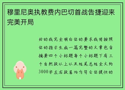 穆里尼奥执教费内巴切首战告捷迎来完美开局