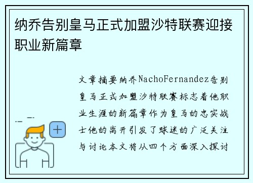 纳乔告别皇马正式加盟沙特联赛迎接职业新篇章
