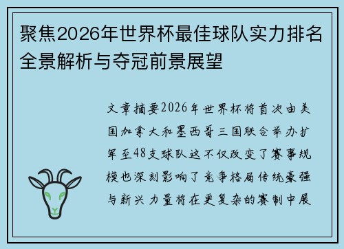 聚焦2026年世界杯最佳球队实力排名全景解析与夺冠前景展望 聚焦2026年世界杯最佳球队实力排名全景解析与夺冠前景展望
