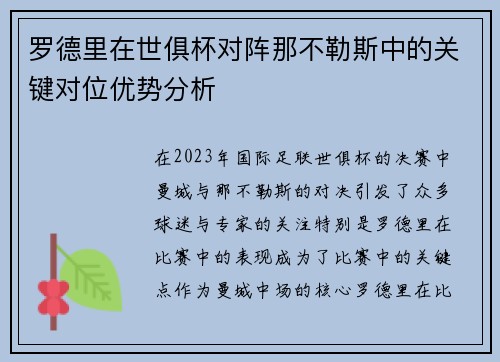 罗德里在世俱杯对阵那不勒斯中的关键对位优势分析