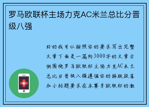 罗马欧联杯主场力克AC米兰总比分晋级八强