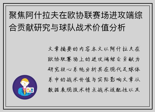 聚焦阿什拉夫在欧协联赛场进攻端综合贡献研究与球队战术价值分析