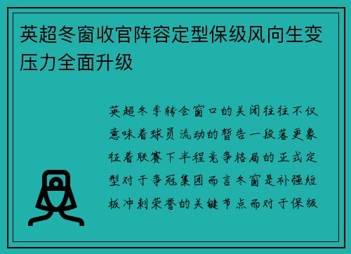 英超冬窗收官阵容定型保级风向生变压力全面升级