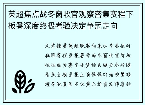 英超焦点战冬窗收官观察密集赛程下板凳深度终极考验决定争冠走向 英超焦点战冬窗收官观察密集赛程下板凳深度终极考验决定争冠走向