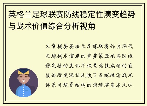 英格兰足球联赛防线稳定性演变趋势与战术价值综合分析视角