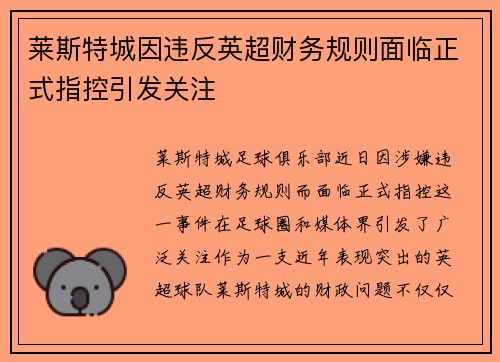 莱斯特城因违反英超财务规则面临正式指控引发关注