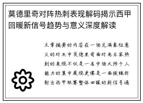 莫德里奇对阵热刺表现解码揭示西甲回暖新信号趋势与意义深度解读 莫德里奇对阵热刺表现解码揭示西甲回暖新信号趋势与意义深度解读
