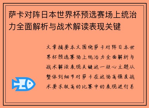 萨卡对阵日本世界杯预选赛场上统治力全面解析与战术解读表现关键
