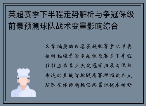 英超赛季下半程走势解析与争冠保级前景预测球队战术变量影响综合