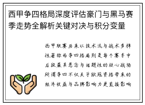西甲争四格局深度评估豪门与黑马赛季走势全解析关键对决与积分变量 西甲争四格局深度评估豪门与黑马赛季走势全解析关键对决与积分变量