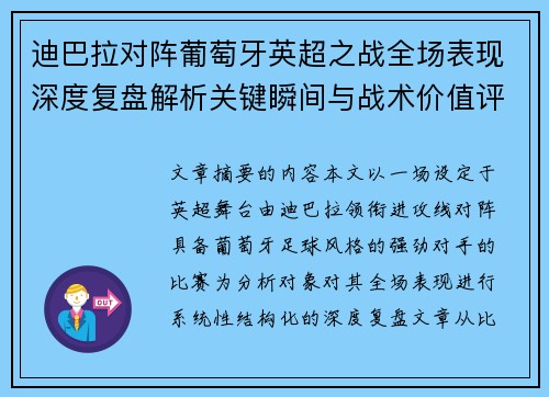 迪巴拉对阵葡萄牙英超之战全场表现深度复盘解析关键瞬间与战术价值评估