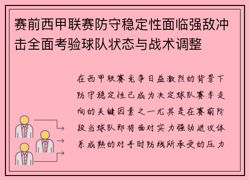 赛前西甲联赛防守稳定性面临强敌冲击全面考验球队状态与战术调整