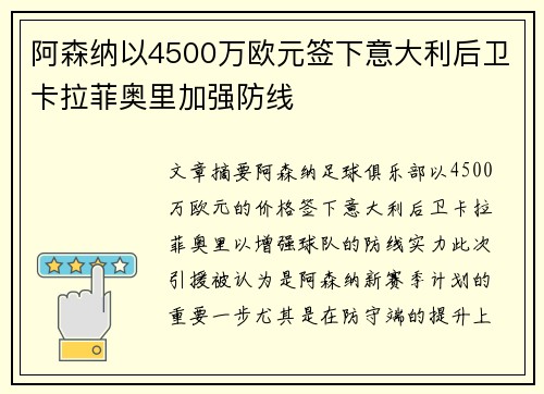 阿森纳以4500万欧元签下意大利后卫卡拉菲奥里加强防线